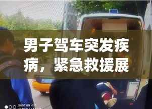 男子驾车突发疾病,紧急救援展现人间真情瞬间