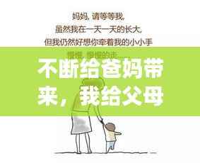 不断给爸妈带来，我给父母带来了快乐 