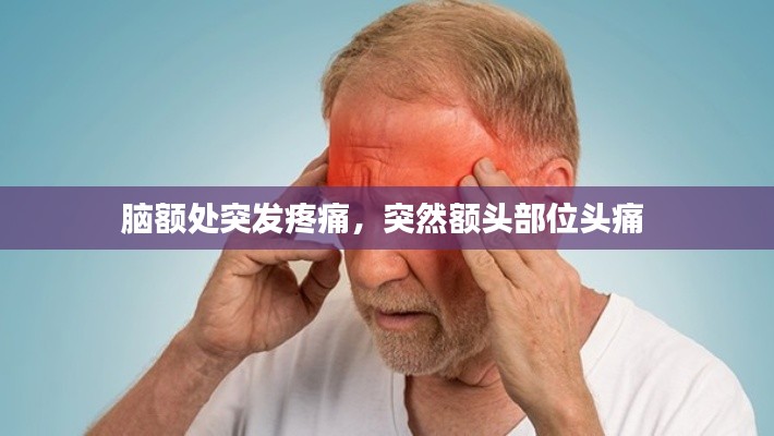 脑额处突发疼痛,突然额头部位头痛