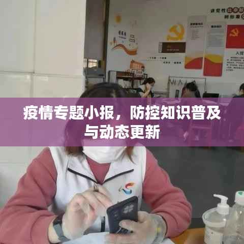 疫情专题小报,防控知识普及与动态更新