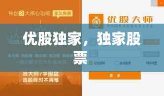 优股独家,独家股票