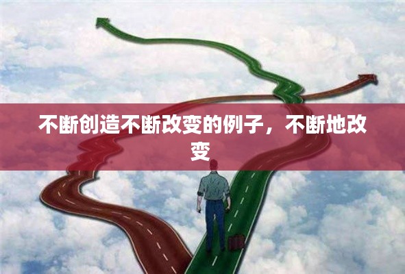 不断创造不断改变的例子,不断地改变