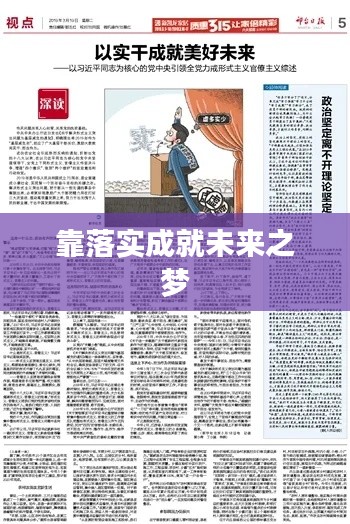 靠落实成就未来之梦