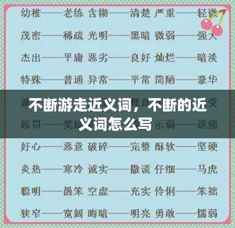 不断游走近义词，不断的近义词怎么写 