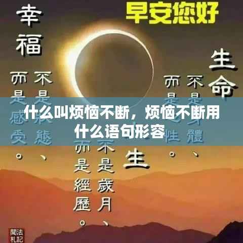 什么叫烦恼不断,烦恼不断用什么语句形容