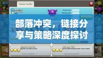 部落冲突，链接分享与策略深度探讨