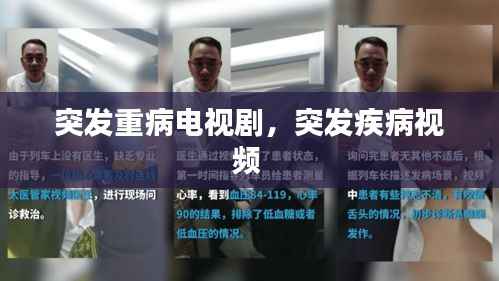 突发重病电视剧，突发疾病视频 