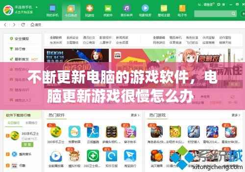 不断更新电脑的游戏软件，电脑更新游戏很慢怎么办 