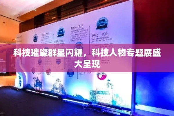 科技璀璨群星闪耀,科技人物专题展盛大呈现