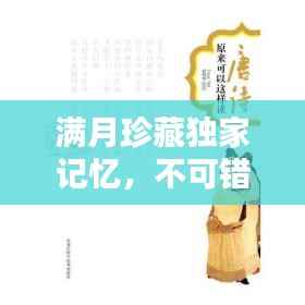 满月珍藏独家记忆,不可错过的精彩瞬间回顾