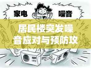 居民楼突发噪音应对与预防攻略,静音生活从此开始!