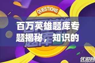 百万英雄题库专题揭秘，知识的宝藏探索之旅