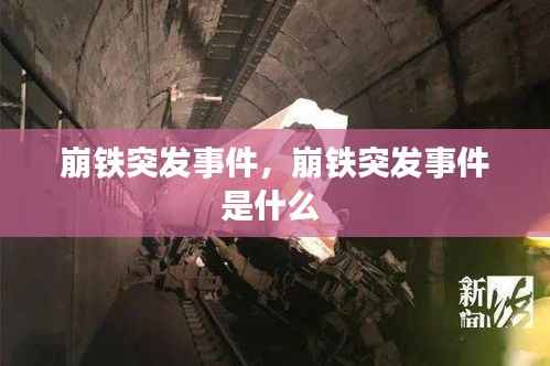 崩铁突发事件,崩铁突发事件是什么