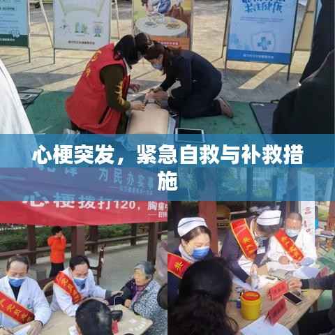 心梗突发,紧急自救与补救措施