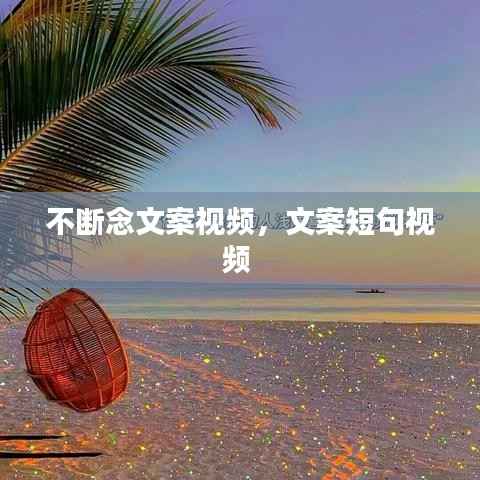 不断念文案视频,文案短句视频