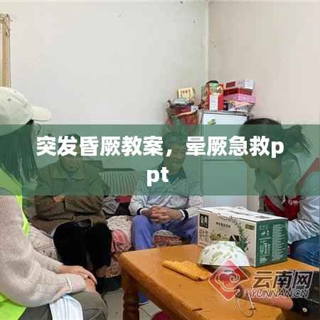 突发昏厥教案,晕厥急救ppt