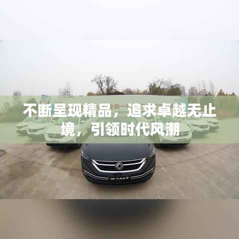 不断呈现精品,追求卓越无止境,引领时代风潮