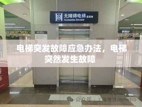 电梯突发故障应急办法,电梯突然发生故障