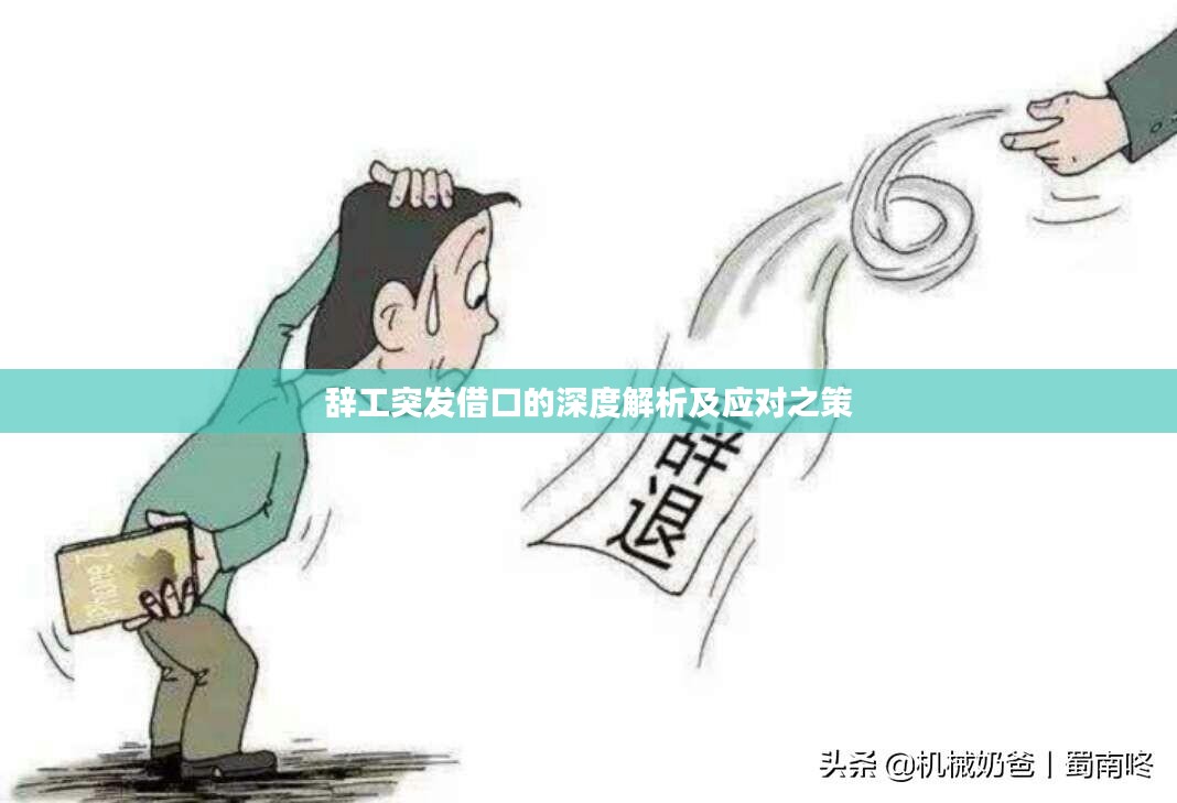 辞工突发借口的深度解析及应对之策