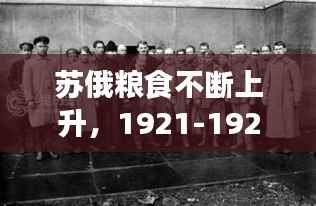苏俄粮食不断上升,1921-1925苏俄粮食产量