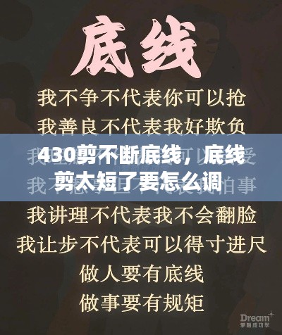 430剪不断底线,底线剪太短了要怎么调