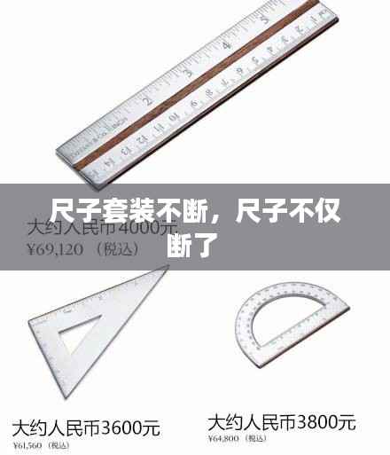 尺子套装不断,尺子不仅断了