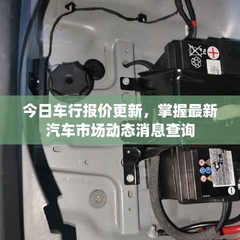 今日车行报价更新,掌握最新汽车市场动态消息查询