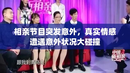 相亲节目突发意外,真实情感遭遇意外状况大碰撞