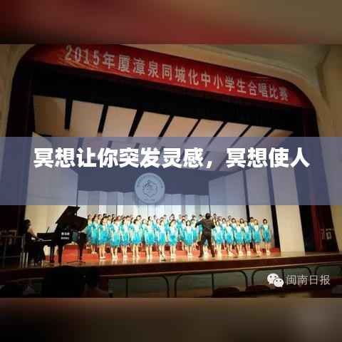 冥想让你突发灵感,冥想使人