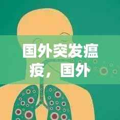 国外突发瘟疫，国外疫情病毒 