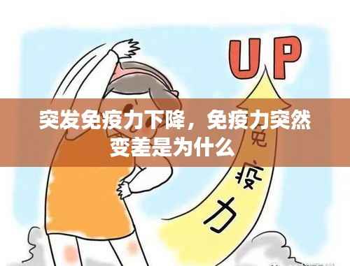 突发免疫力下降,免疫力突然变差是为什么