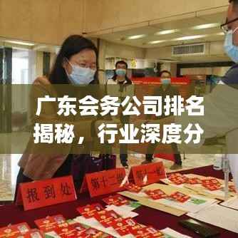 广东会务公司排名揭秘,行业深度分析与前景展望