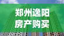 郑州逸阳房产购买指南,最新消息分析与深度解读