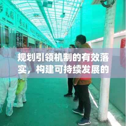 规划引领机制的有效落实,构建可持续发展的稳固基石
