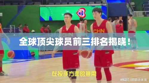 全球顶尖球员前三排名揭晓!