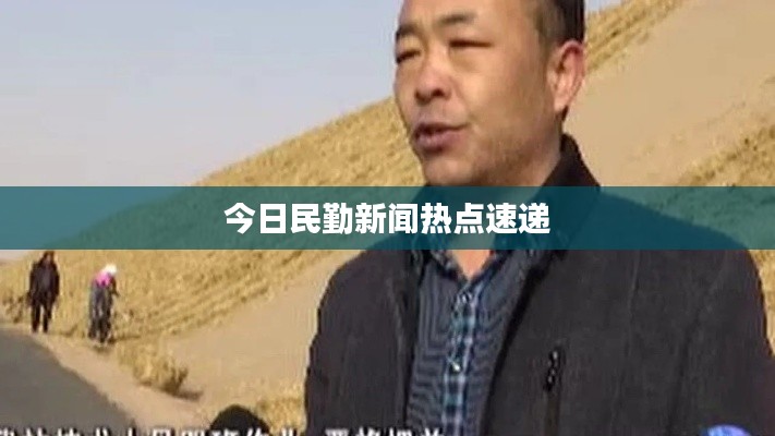 今日民勤新闻热点速递