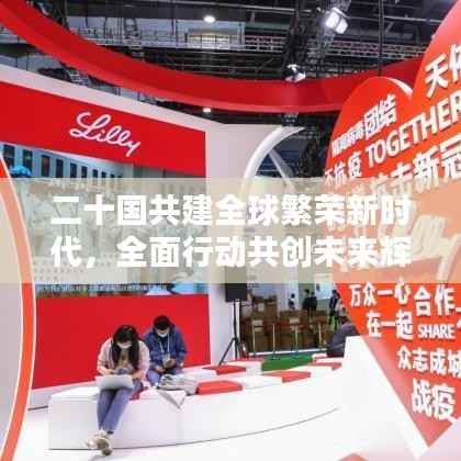 二十国共建全球繁荣新时代，全面行动共创未来辉煌