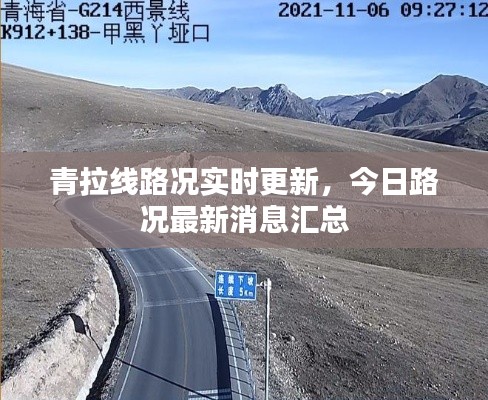 青拉线路况实时更新,今日路况最新消息汇总