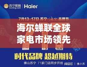 海尔蝉联全球家电市场领先地位,揭秘持续领先背后的秘密