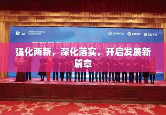 强化两新，深化落实，开启发展新篇章