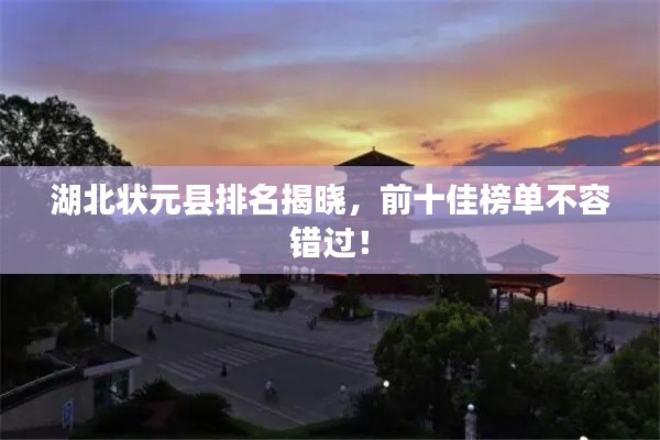 湖北状元县排名揭晓,前十佳榜单不容错过!