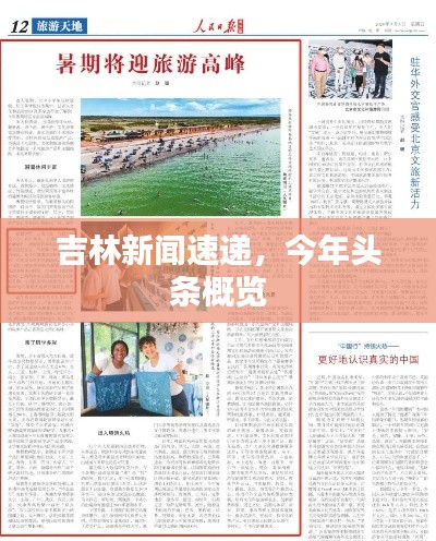 吉林新闻速递,今年头条概览