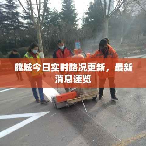 薛城今日实时路况更新,最新消息速览