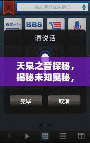 天泉之音探秘,揭秘未知奥秘,百度收录热标题!