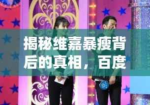 揭秘维嘉暴瘦背后的真相，百度带你探寻真相！