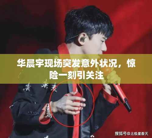 华晨宇现场突发意外状况，惊险一刻引关注