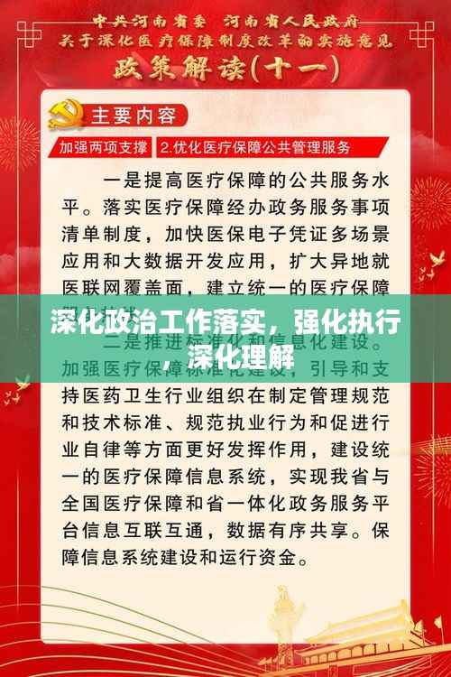 深化政治工作落实,强化执行,深化理解