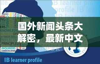 国外新闻头条大解密，最新中文综述来袭！