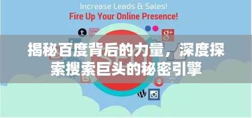 揭秘百度背后的力量，深度探索搜索巨头的秘密引擎