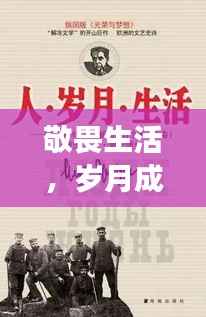 敬畏生活，岁月成长，洗礼中的蜕变之路